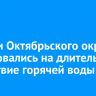 Жители Октябрьского округа пожаловались на длительное отсутствие горячей воды