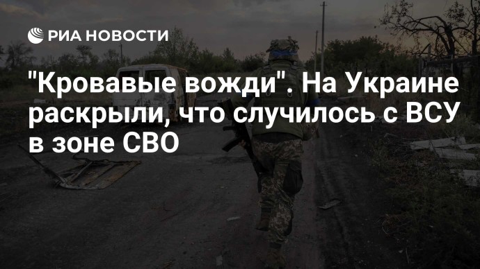 "Кровавые вожди". На Украине раскрыли, что случилось c ВСУ в зоне СВО