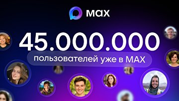 Аудитория МАХ превысила 45 млн человек Аудитория МАХ превысила 45 млн человек