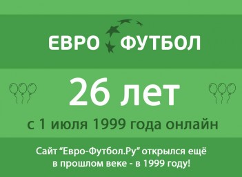 Поздравляем «Евро-Футбол.Ру» с 26-летием!