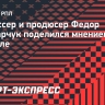 Федор Бондарчук: «Самое ужасное, что есть — футбол. Ну вот просто никак»