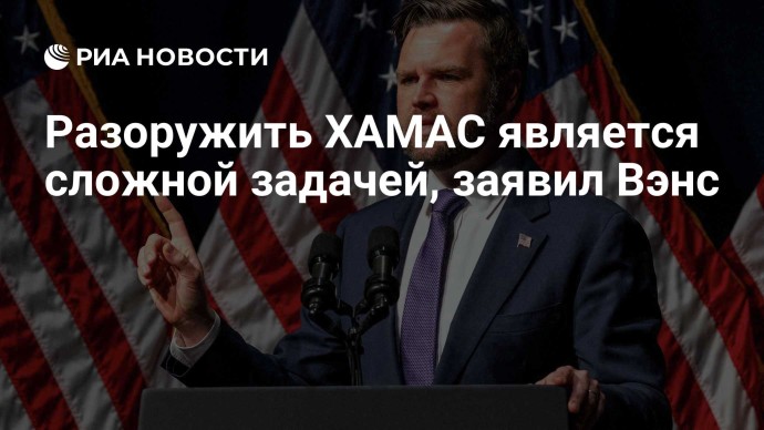 Разоружить ХАМАС является сложной задачей, заявил Вэнс Разоружить ХАМАС является сложной задачей, заявил Вэнс