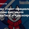 У-Лайка станет официальным символом фестиваля "УниверЛига" в Красноярске...