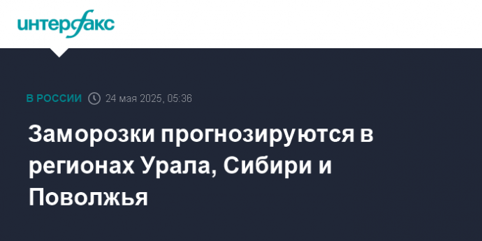 Заморозки прогнозируются в регионах Урала, Сибири и Поволжья