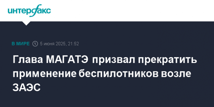 Глава МАГАТЭ призвал прекратить применение беспилотников возле ЗАЭС