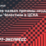 Газзаев назвал причины неудачной работы Челестини в ЦСКА
