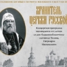 В Саранск привезут ковчег с мощами святителя Тихона