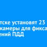 В Иркутске установят 23 новые камеры для фиксации нарушений ПДД