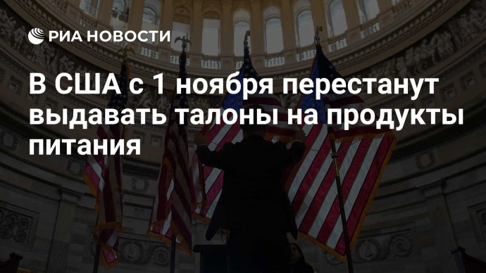 В США с 1 ноября перестанут выдавать талоны на продукты питания В США с 1 ноября перестанут выдавать талоны на продукты питания
