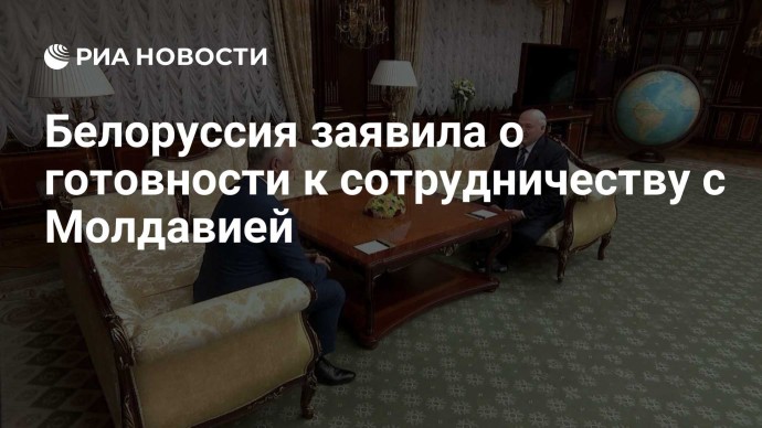 Белоруссия заявила о готовности к сотрудничеству с Молдавией