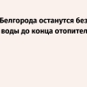 Жители Белгорода останутся без горячей воды до конца отопительного сезона