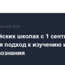 В российских школах с 1 сентября меняется подход к изучению истории и обществознания