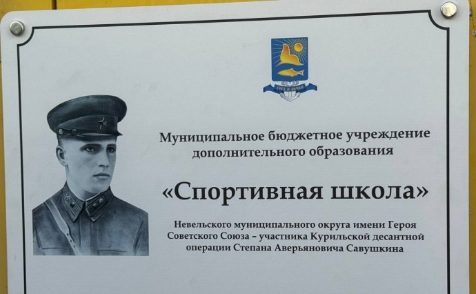 Невельская спортивная школа получила имя Героя Советского Союза