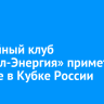 Хоккейный клуб «Байкал-Энергия» примет участие в Кубке России