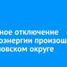 Частичное отключение электроэнергии произошло в Свердловском округе