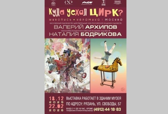 "Куда уехал цирк?" Тематическая выставка москвичей Валерия Архипова и Наталии Бодриковой в Рязани
