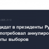 Экс-кандидат в президенты Румынии Симион потребовал аннулировать результаты выборов