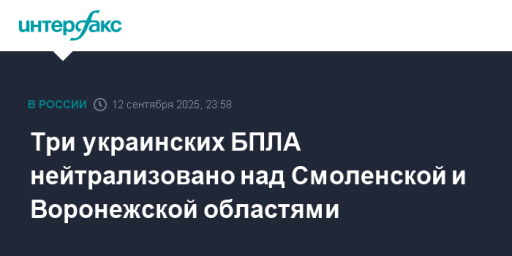 Три украинских БПЛА нейтрализовано над Смоленской и Воронежской областями