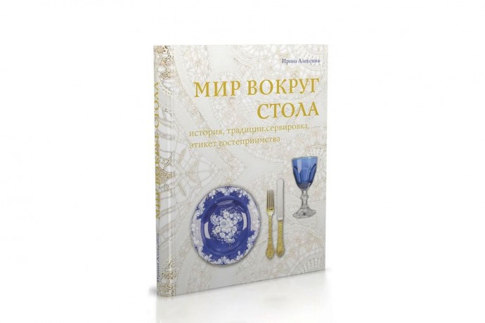 Презентация книги Ирины Алексиной «Мир вокруг стола»
