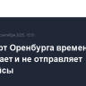 Аэропорт Оренбурга временно не принимает и не отправляет авиарейсы