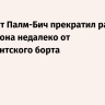 Аэропорт Палм-Бич прекратил работу из-за дрона недалеко от президентского борта
