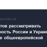 Путин готов рассматривать безопасность России и Украины в контексте общеевропейской