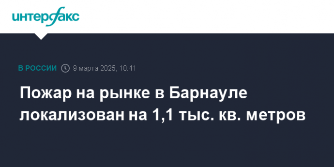 Пожар на рынке в Барнауле локализован на 1,1 тыс. кв. метров