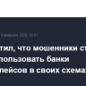 ЦБ отметил, что мошенники стали чаще использовать банки маркетплейсов в своих схемах