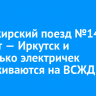 Пассажирский поезд №148 Тайшет — Иркутск и несколько электричек задерживаются на ВСЖД