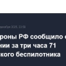Минобороны РФ сообщило о поражении за три часа 71 украинского беспилотника