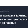 Камбоджа призвала Таиланд незамедлительно прекратить боевые действия на границе