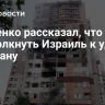 Яковенко рассказал, что могло подтолкнуть Израиль к ударам по Ирану