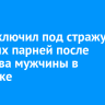 Суд заключил под стражу пятерых парней после убийства мужчины в Иркутске