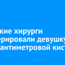 Иркутские хирурги прооперировали девушку с шестисантиметровой кистой