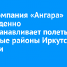 Авиакомпания «Ангара» вынужденно приостанавливает полеты в северные районы Иркутской области