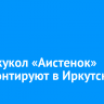 Театр кукол «Аистенок» отремонтируют в Иркутске