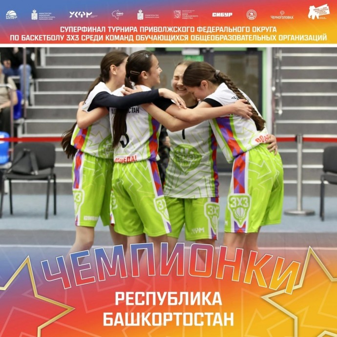 Баскетболистки из Буздякского района Башкирии победили на чемпионате ПФО