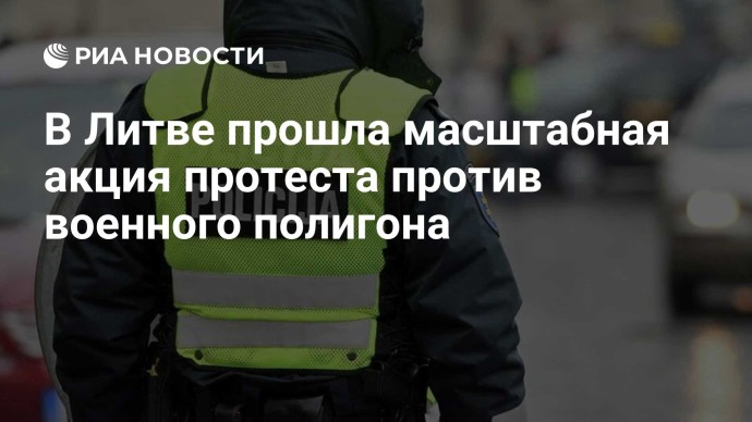 В Литве прошла масштабная акция протеста против военного полигона