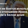 Трамп не боится использовать силу в отношении Ирана, заявили в Белом доме