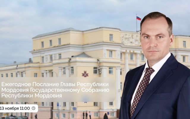 13 ноября Глава Мордовии Артём Здунов обратится с ежегодным Посланием Госсобранию 13 ноября Глава Мордовии Артём Здунов обратится с ежегодным Посланием Госсобранию
