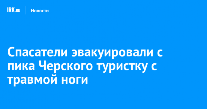 Спасатели эвакуировали с пика Черского туристку с травмой ноги