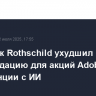 Аналитик Rothschild ухудшил рекомендацию для акций Adobe из-за конкуренции с ИИ