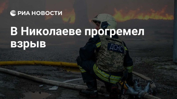 В Николаеве прогремел взрыв