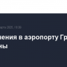 Ограничения в аэропорту Грозного отменены
