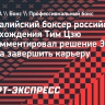 Цзю о решении Спенса завершить карьеру: «Наслаждайся пенсией, чемпион»
