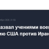 Трамп назвал учениями военную компанию США против Ирана