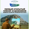 Открытый пленэр в Башкирии объединил 12 профессиональных художников