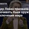 Фон дер Ляйен призвала ЕС обеспечивать Киев оружием до заключения мира