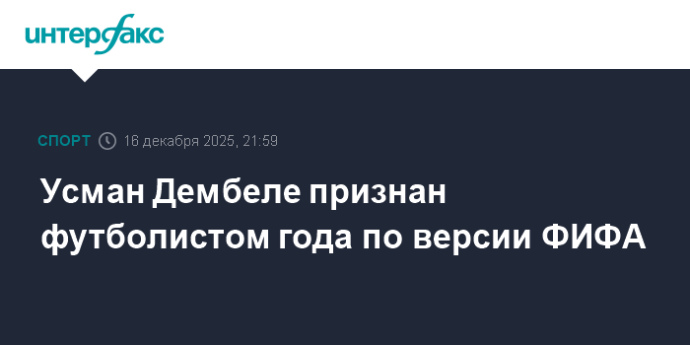 Усман Дембеле признан футболистом года по версии ФИФА Усман Дембеле признан футболистом года по версии ФИФА