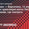 «Атлетико» — «Барселона»: онлайн-трансляция матча Лиги чемпионов